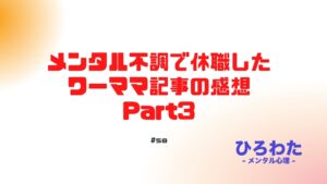 58-メンタル不調で休職したワーママ記事の感想 - Part3