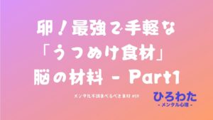 59-卵！メンタル不調食べるべき最強で手軽な｢うつぬけ食材｣ 脳の材料 - Part1