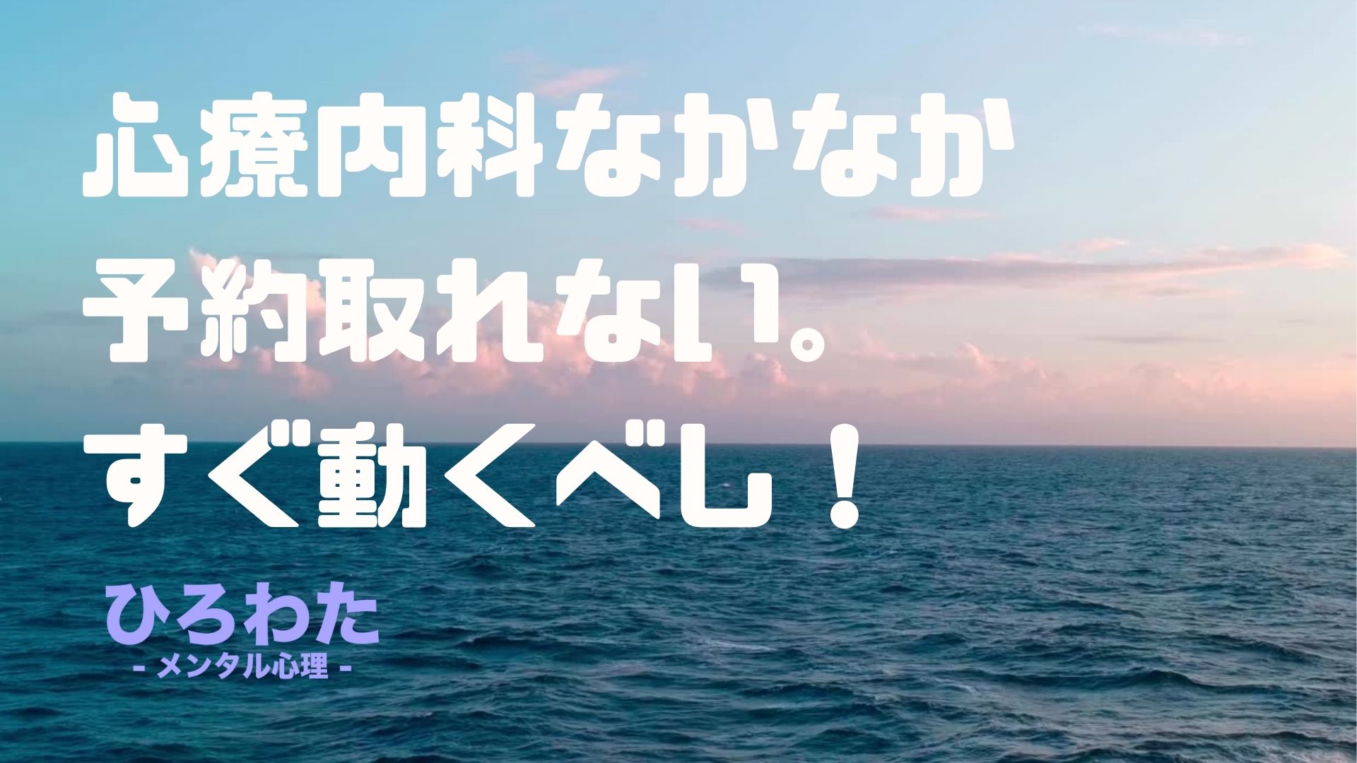 6.心療内科なかなか予約取れない。メンタル不調ならすぐ動くべし！