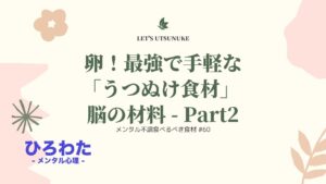 60-卵！メンタル不調食べるべき最強で手軽な｢うつぬけ食材｣ 脳の材料 - Part2