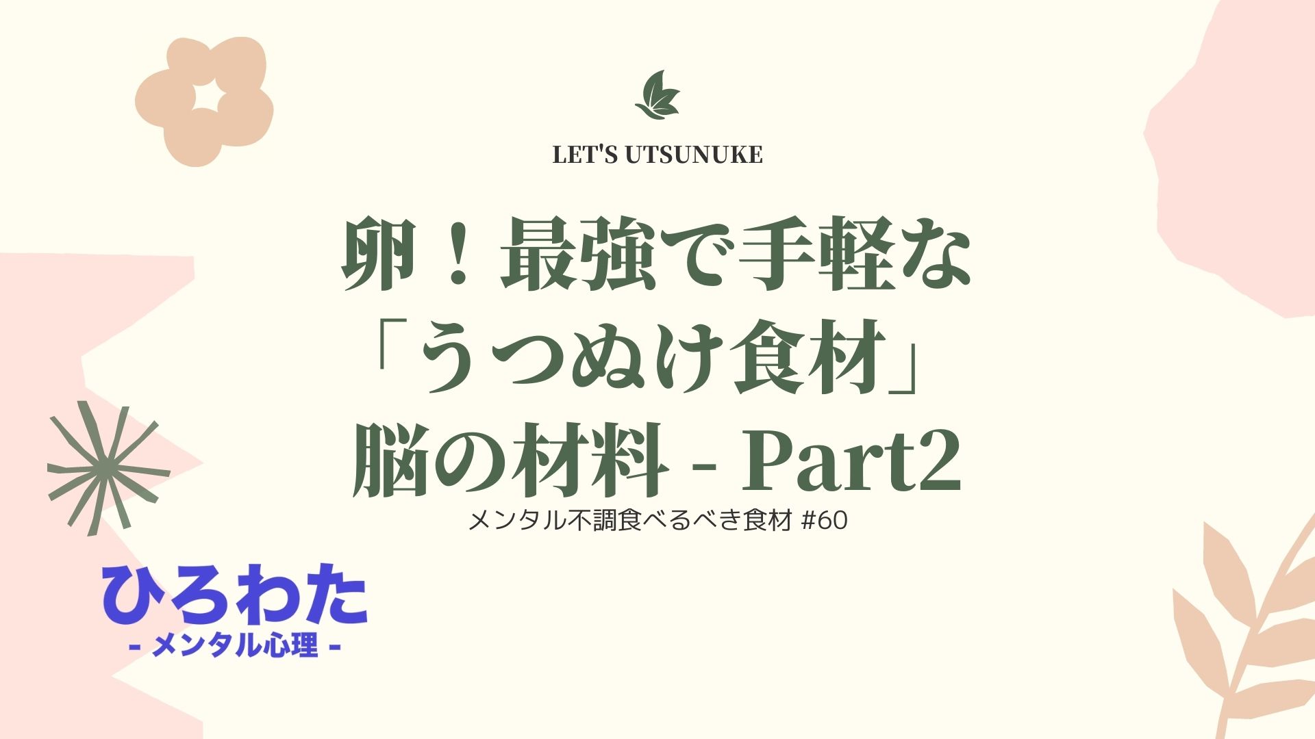 60-卵！メンタル不調食べるべき最強で手軽な｢うつぬけ食材｣ 脳の材料 - Part2