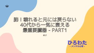 61-肺！壊れると元には戻らない40代から一気に衰える最重要臓器 - Part1