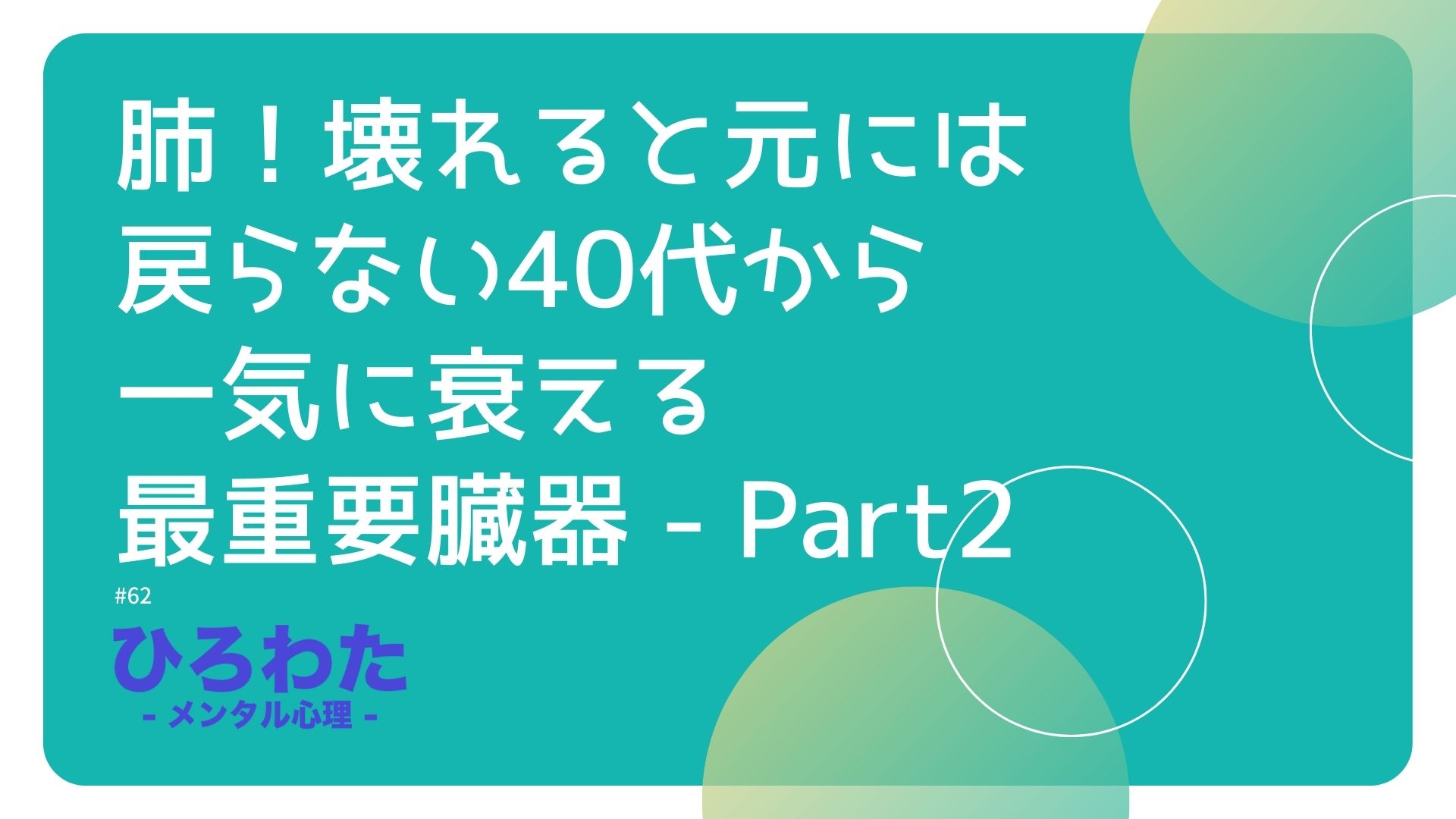 62-肺！壊れると元には戻らない40代から一気に衰える最重要臓器 - Part2