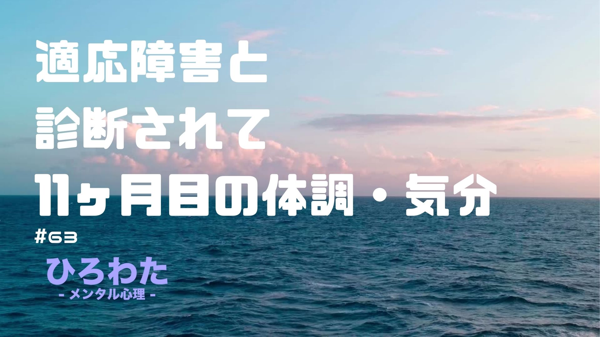 63-適応障害と診断されて11ヶ月目の体調・気分