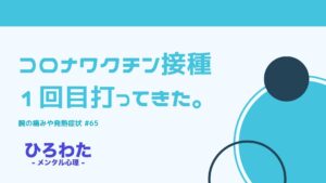 65-コロナワクチン接種１回目打ってきた。腕の痛みや発熱症状