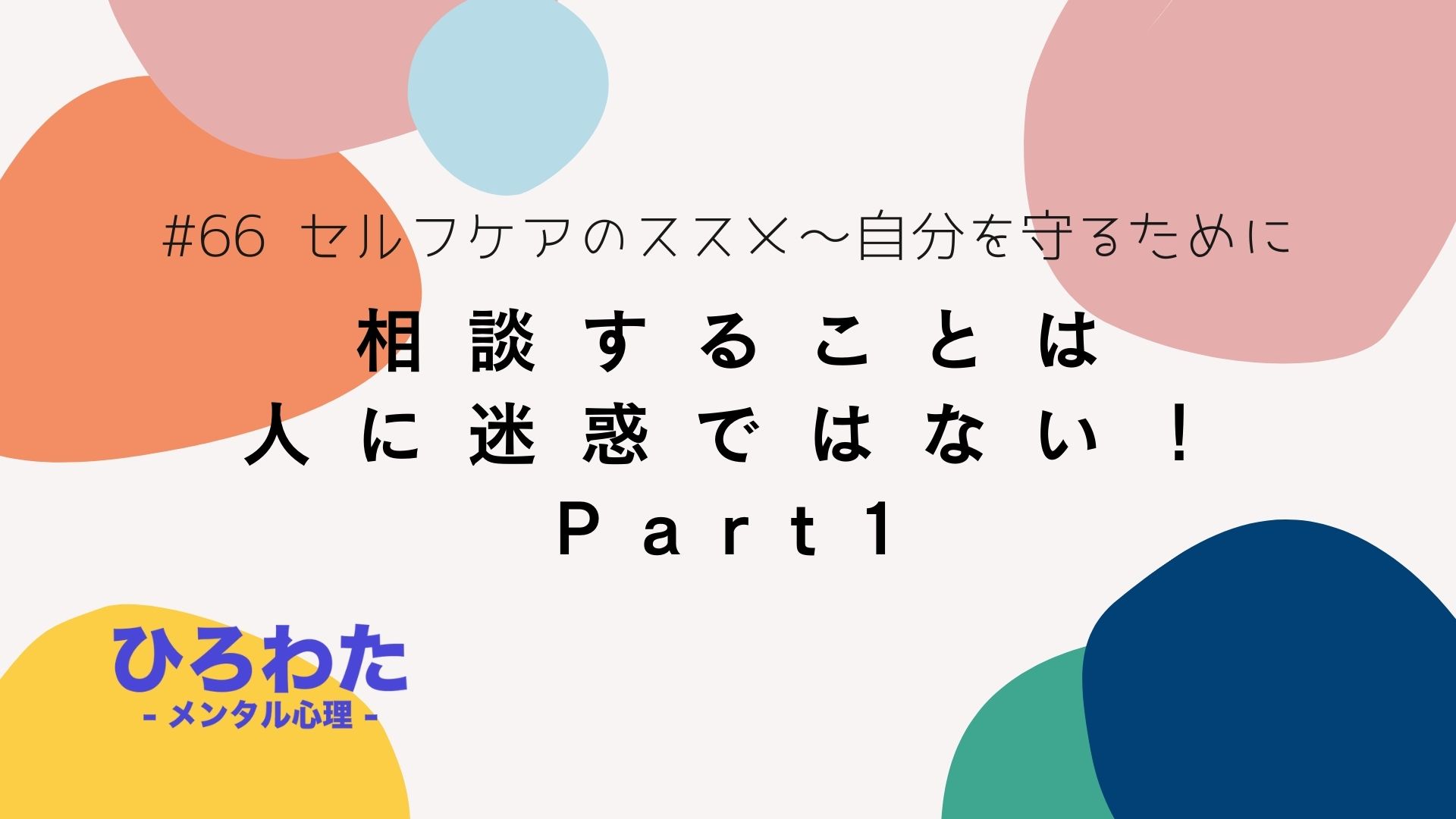 66-相談することは人に迷惑ではない！セルフケアのススメ～自分を守るために1