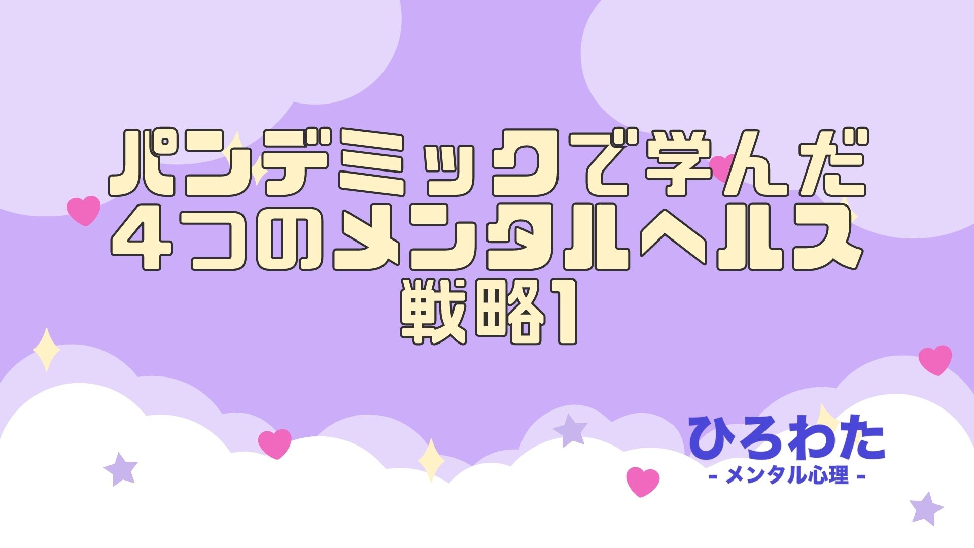 68-パンデミックで学んだ4つのメンタルヘルス戦略1