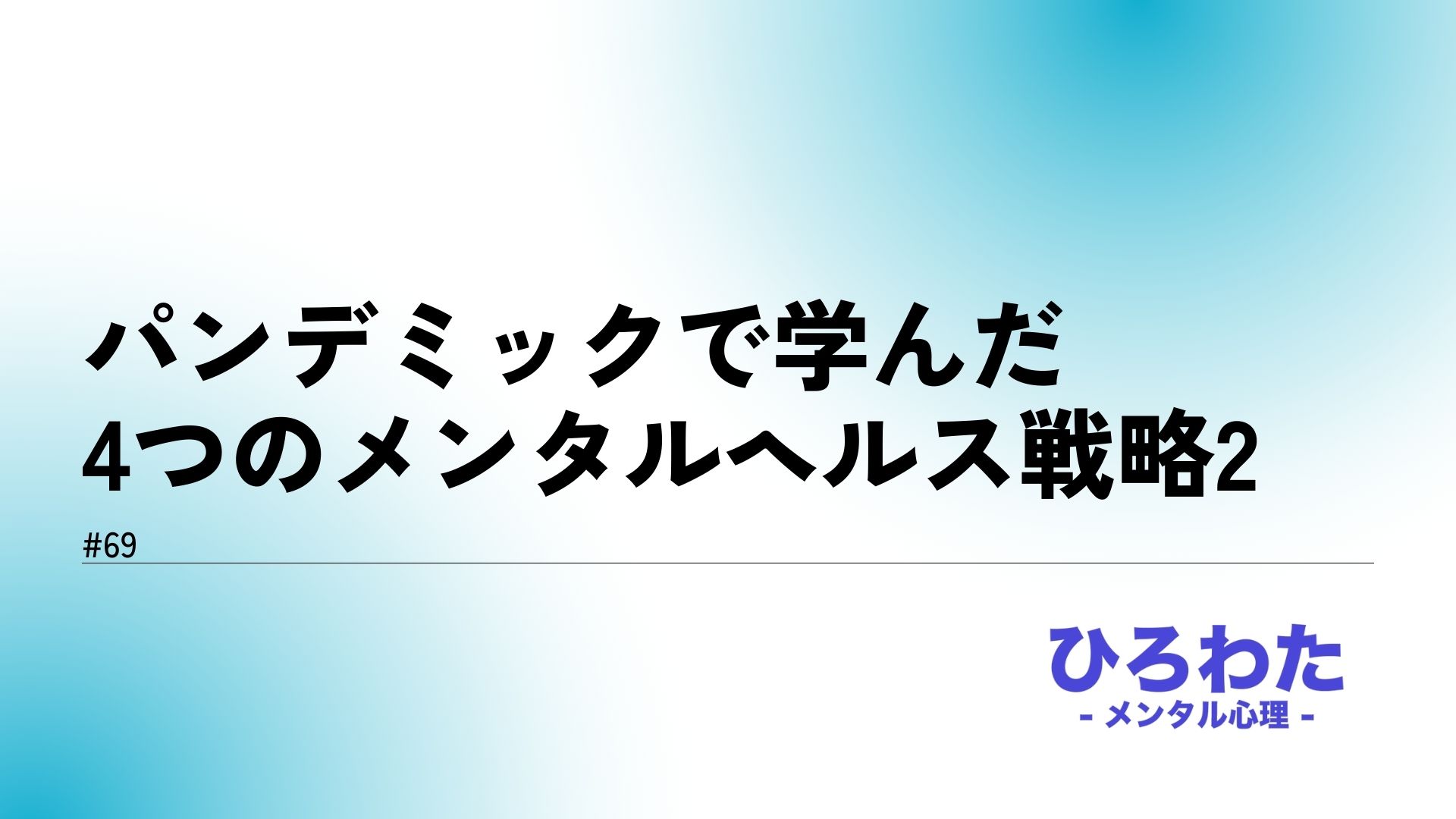 69-パンデミックで学んだ4つのメンタルヘルス戦略2