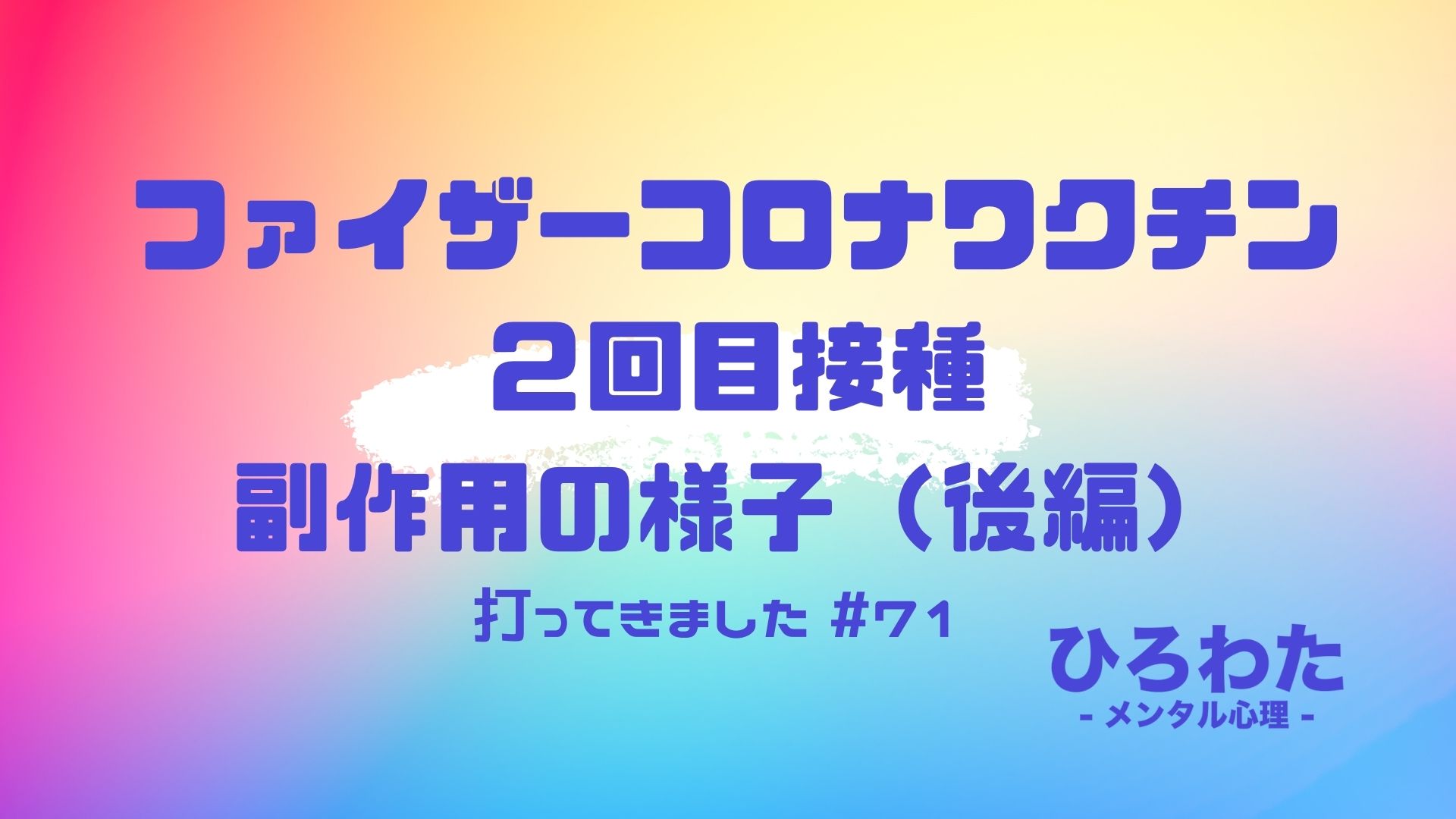 71-ファイザーコロナワクチン２回目接種副作用の様子（後編）