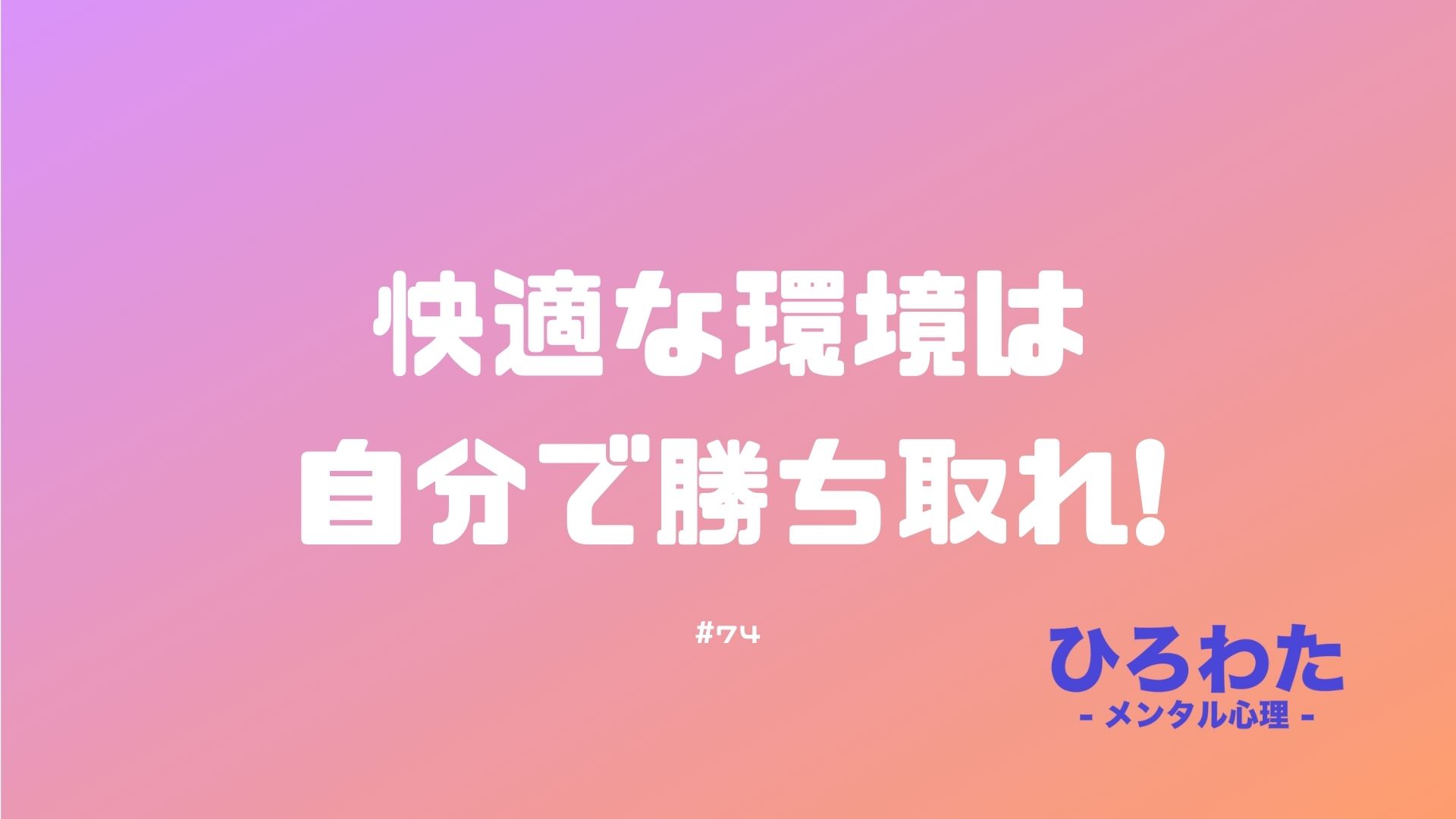 74-快適な環境は自分で勝ち取れ