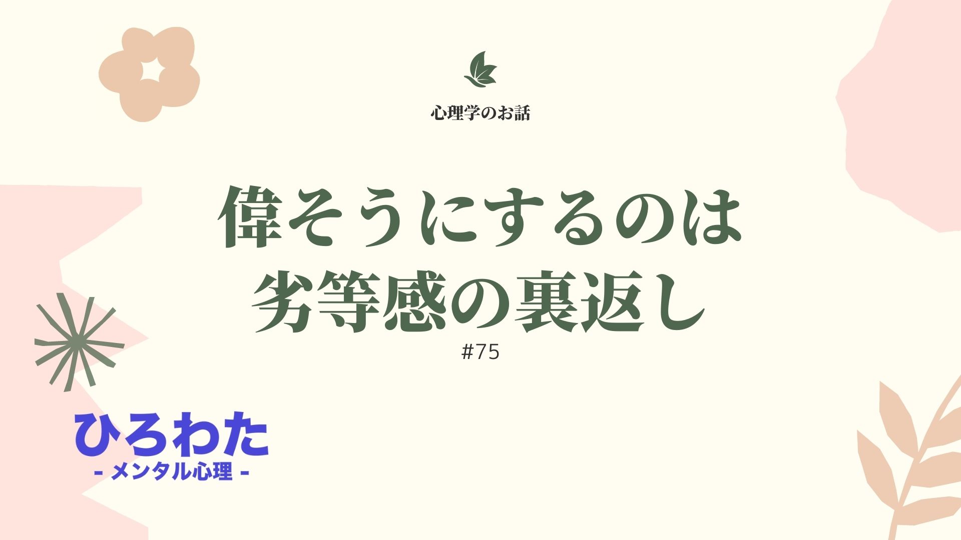 75-偉そうにするのは劣等感の裏返し