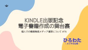 76-Kindle出版記念電子書籍作成の舞台裏＆個人での情報発信メディア運営について