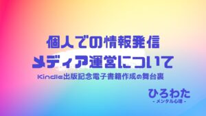 76-Kindle出版記念電子書籍作成の舞台裏＆個人での情報発信メディア運営について