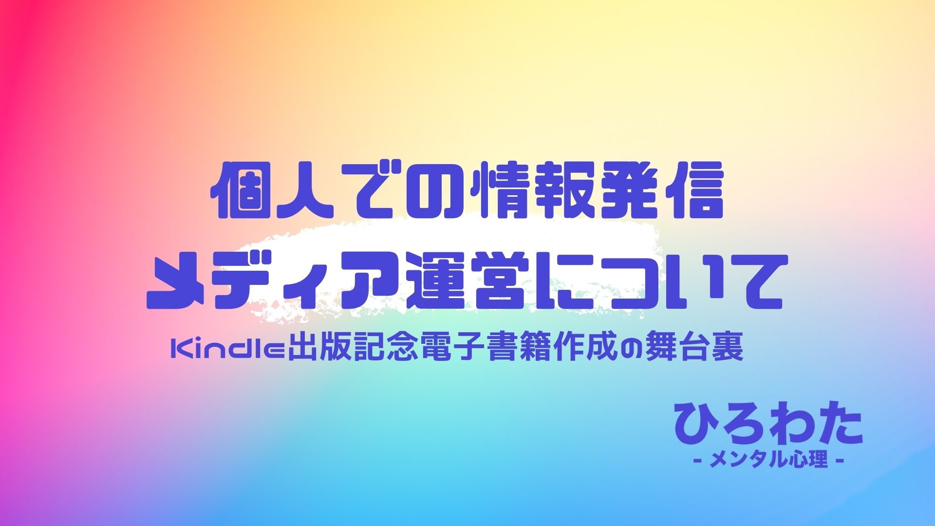 76-Kindle出版記念電子書籍作成の舞台裏＆個人での情報発信メディア運営について