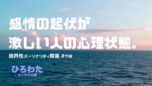 78-感情の起伏が激しい人の心理状態。境界性パーソナリティ障害