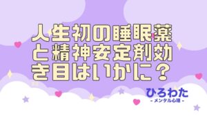 8. 心療内科処方。人生初の睡眠薬と精神安定剤効き目はいかに？