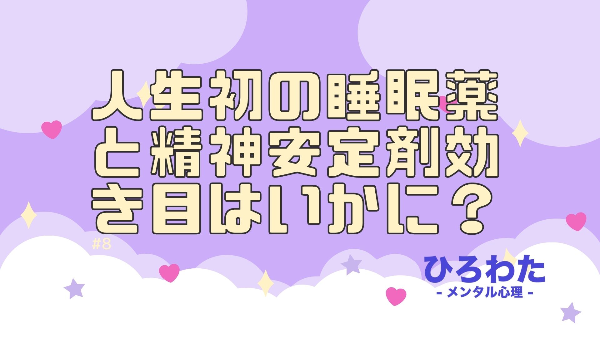 8. 心療内科処方。人生初の睡眠薬と精神安定剤効き目はいかに？