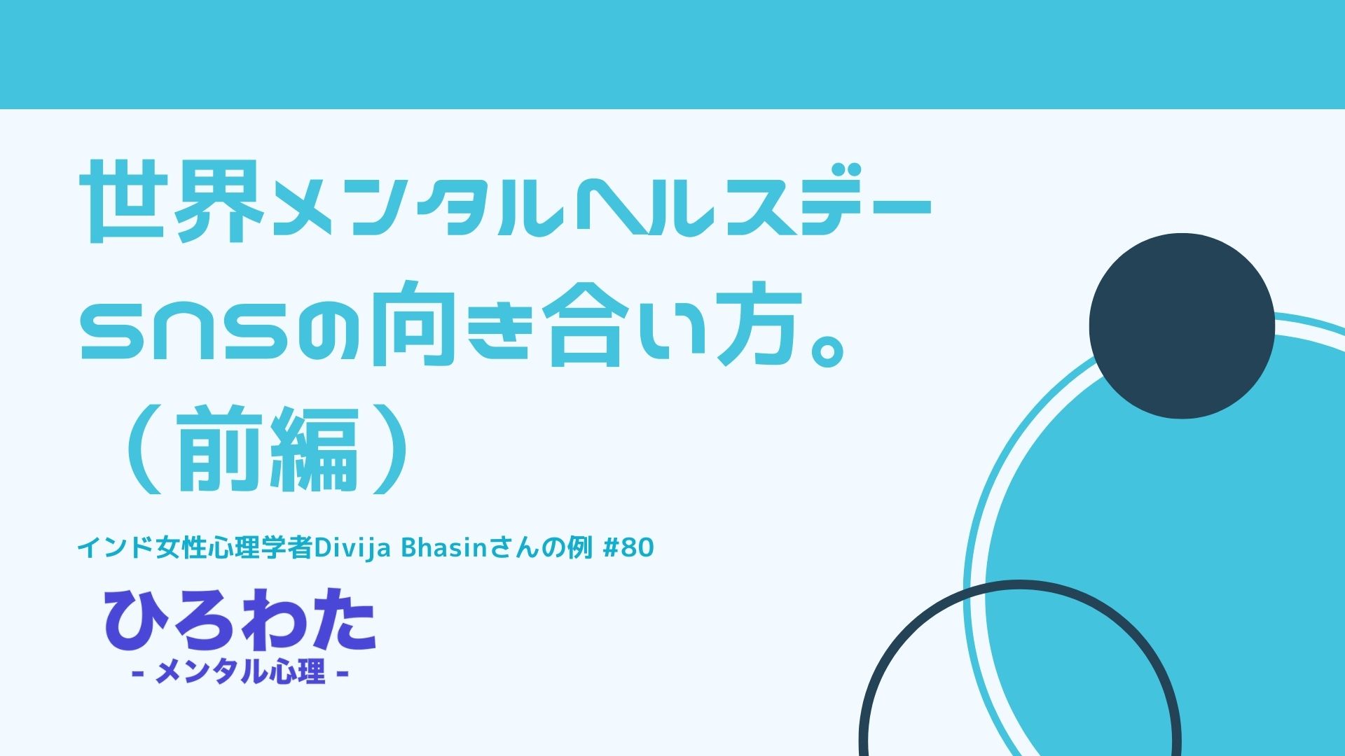 80-世界メンタルヘルスデーSNSの向き合い方。インド女性心理学者Divija Bhasinさんの例（前編）