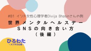 81-世界メンタルヘルスデーSNSの向き合い方。インド女性心理学者Divija Bhasinさんの例（後編）