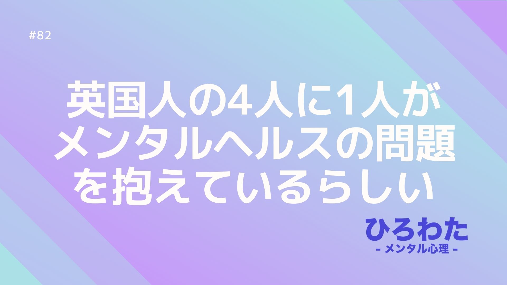 82-英国人の4人に1人がメンタルヘルスの問題を抱えているらしい