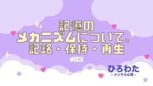 83-記憶のメカニズムについて。記銘・保持・再生