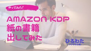 85-Amazon KDPで紙の書籍出してみた