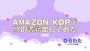 85-Amazon KDPで紙の書籍出してみた