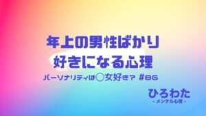 86-パーソナリティは◯女好き？年上の男性ばかり好きになる心理