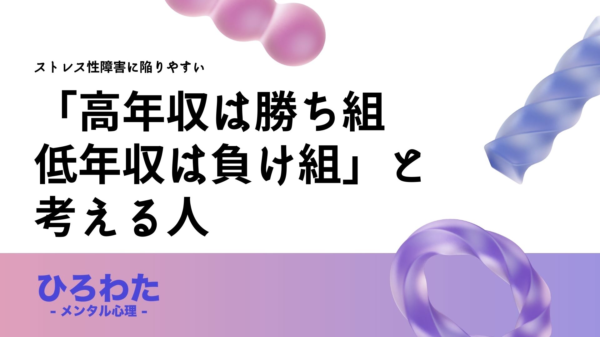 87-ストレス性障害に陥りやすい「高年収は勝ち組、低年収は負け組」と考える人