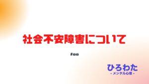 88-社会不安障害について