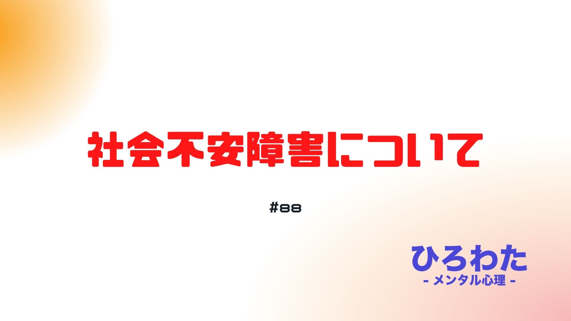 88-社会不安障害について