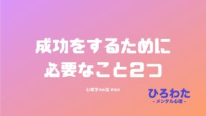 89-心理学。成功をするために必要なこと２つ