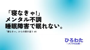 9.メンタル不調睡眠障害で眠れない。「寝なきゃ」でも開き直った