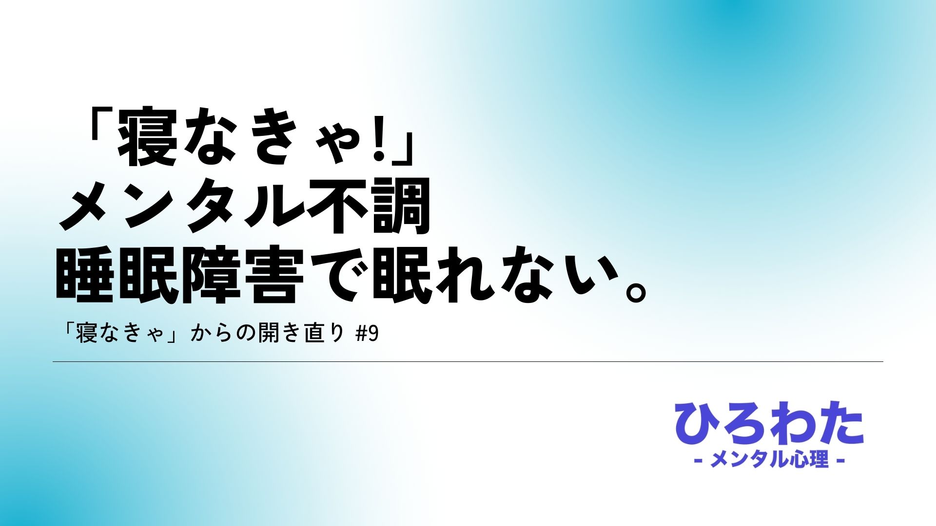 9.メンタル不調睡眠障害で眠れない。「寝なきゃ」でも開き直った