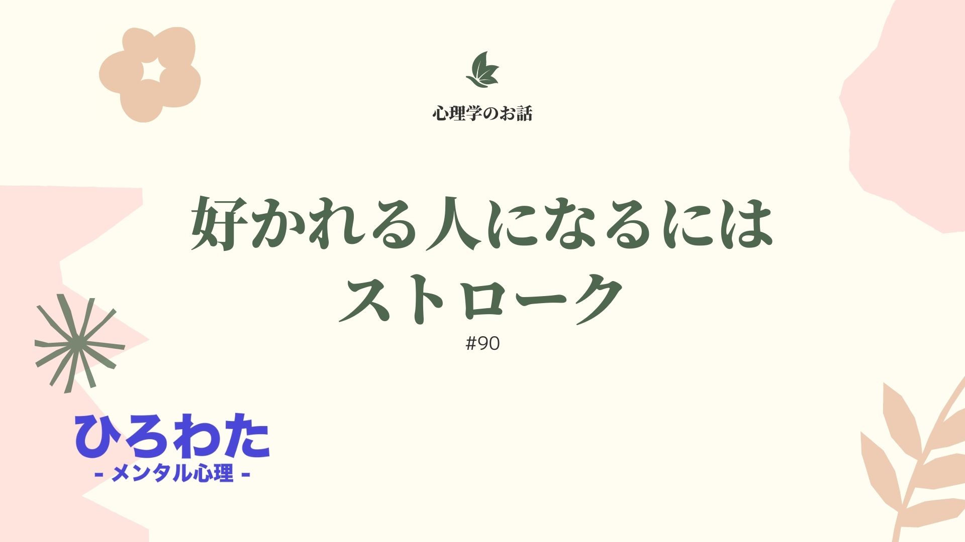 90-好かれる人になるにはストローク