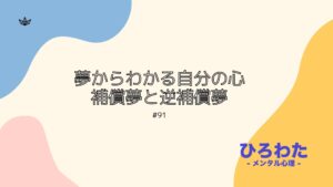 91-夢からわかる自分の心。補償夢と逆補償夢