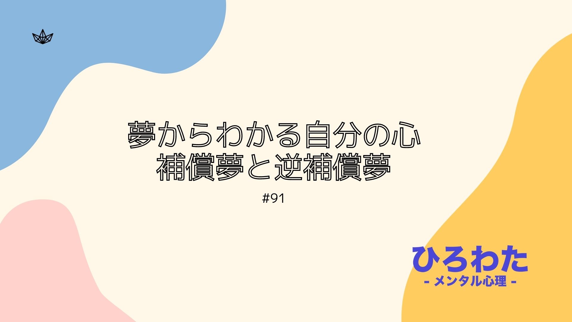 91-夢からわかる自分の心。補償夢と逆補償夢