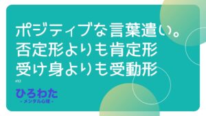 92-ポジティブな言葉遣い。否定形よりも肯定形、受け身よりも受動形