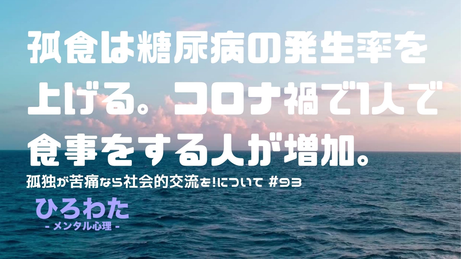 93-孤食は糖尿病の発生率を上げる。コロナ禍で1人で食事をする人が増加。孤独が苦痛なら社会的交流を！について