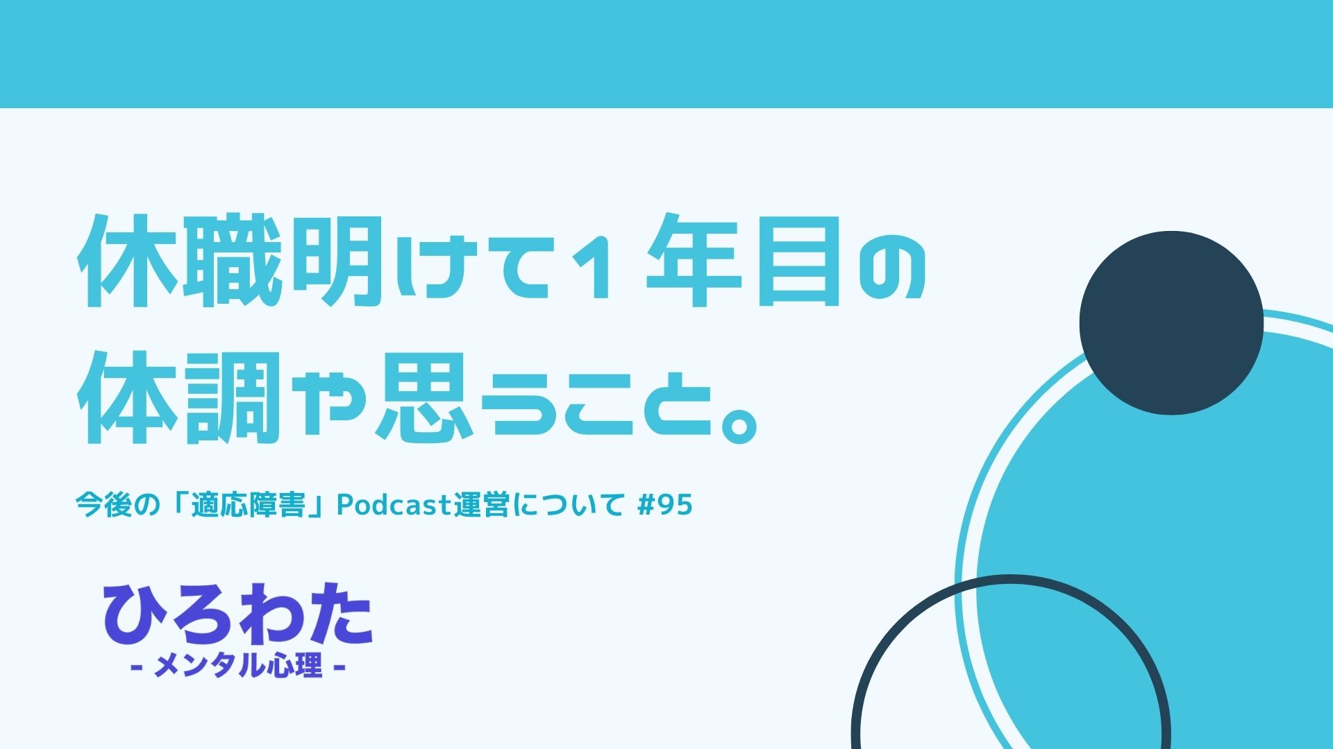 95-休職明けて１年目の体調や思うこと。今後の「適応障害」Podcast運営について