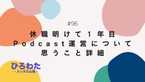 96-休職明けて１年目Podcast運営について思うこと詳細