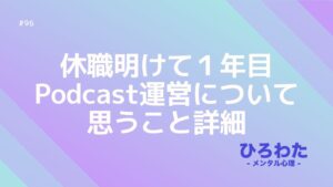 96-休職明けて１年目Podcast運営について思うこと詳細