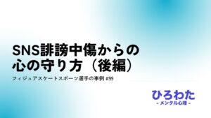 99-SNS誹謗中傷からの心の守り方 フィジュアスケートスポーツ選手の事例（後編）