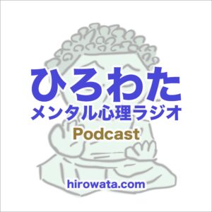 hirowata-podcast-3000