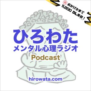 ひろわたメンタルPodcast（20221107）