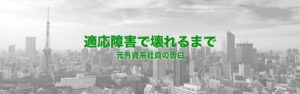適応障害で壊れるまで-元外資系社員の告白