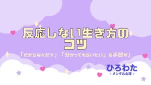 162-反応しない生き方のコツ「だからなんだ？」「分かってもらいたいを手放す」